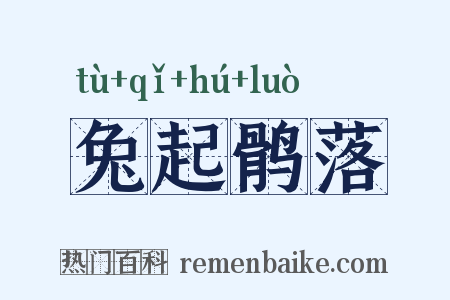 兔起鹘落是什么意思的图片